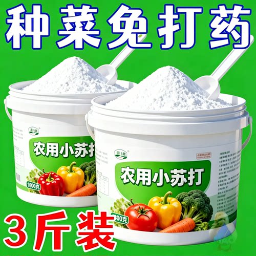 农用小苏打碳酸氢钠除药残防虫
