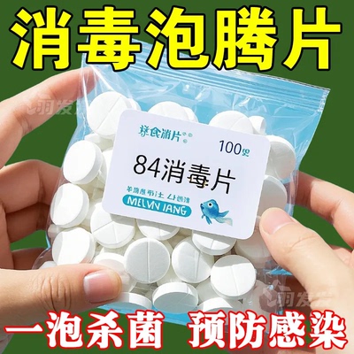 84消毒液泡腾片去霉除菌衣物漂白泳池地板家用杀菌除味衣物除菌剂