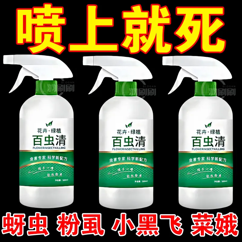 百虫清植物蔬菜通用花卉绿植除虫剂多肉月季驱花蚜虫蚧壳虫红蜘蛛