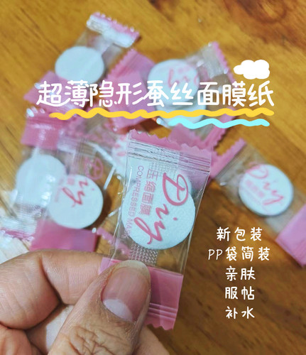新上现货超薄蚕丝面膜纸 压缩纸膜 隐形服帖50粒一包送纹身贴纸