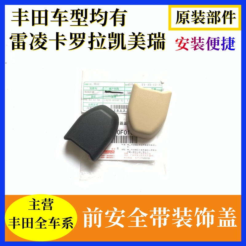 适用于卡罗拉雷凌威兰达RAV4荣放安全带螺丝孔盖腰式外锚定器饰盖