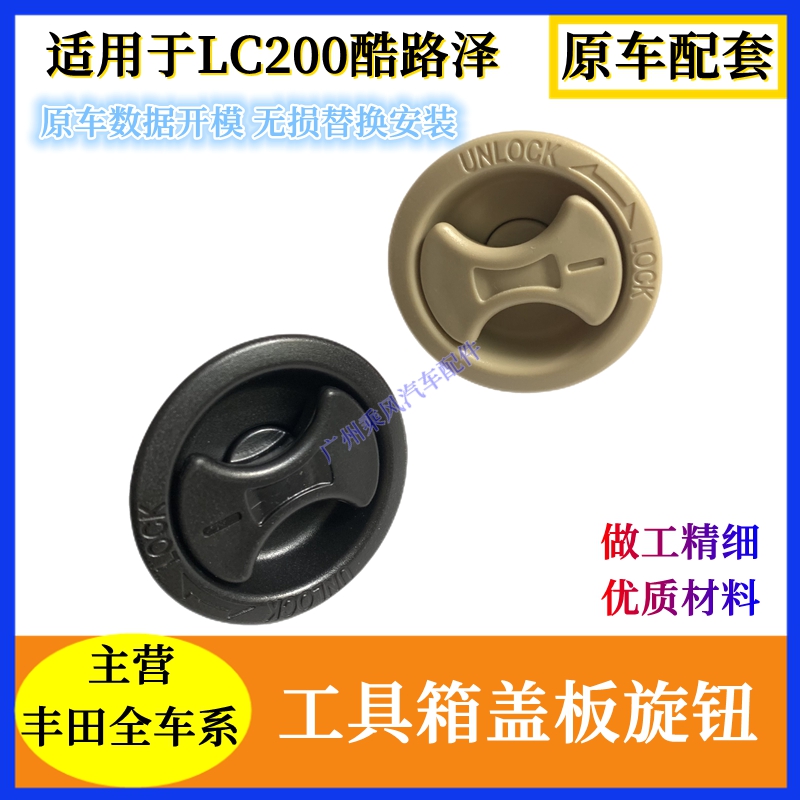 酷路泽后备箱旋钮开关饰板