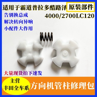 适用于普拉多霸道LC120酷路泽方向机管柱芯十字节白色衬套修理包