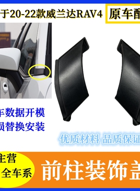 适用于丰田20 21 22款威兰达RAV4荣放前柱装饰盖前边立柱黑色盖板