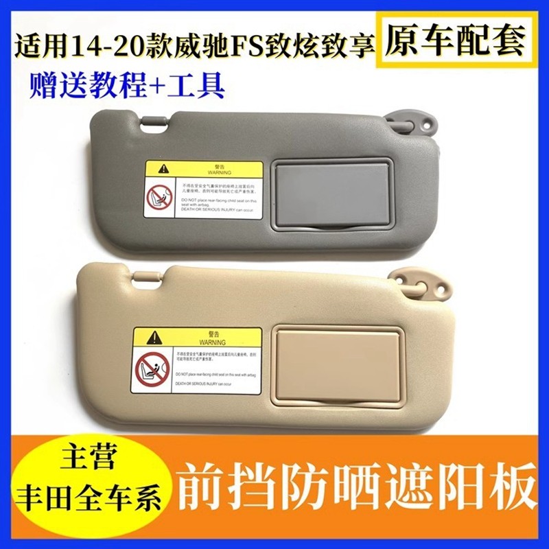 适用14-20款威驰FS致炫致享前挡阳板防晒板遮阳板挡光板卡扣全新,汽车用品/电子/清洗/改装,遮阳挡,淘宝优惠券,粉丝福利购,淘宝优惠卷
