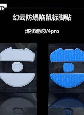VAME幻云 雷蛇炼狱蝰蛇V4Pro鼠标防塌陷脚贴弧边顺滑纯特氟龙脚垫