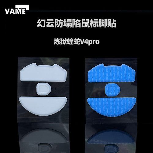 VAME幻云 雷蛇炼狱蝰蛇V4Pro鼠标防塌陷脚贴弧边顺滑纯特氟龙脚垫