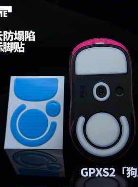 VAME幻云 GPW2代防塌陷脚贴4代鹰眼GPXS2C小狗鼠标脚贴特氟龙弧边