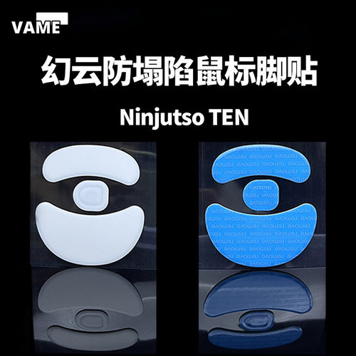 VAME幻云 适用Ninjutso TEN防塌陷脚贴忍者TENAir鼠标脚贴特氟龙