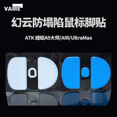 VAME幻云 ATK蜻蜓A9大师/AIR/UltraMax防塌陷鼠标脚贴顺滑特氟龙
