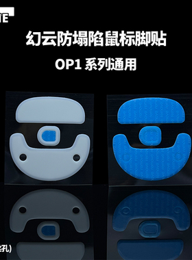 VAME幻云 OP1WE防塌陷鼠标脚贴适用EndgameGear OP18K/4K带螺孔