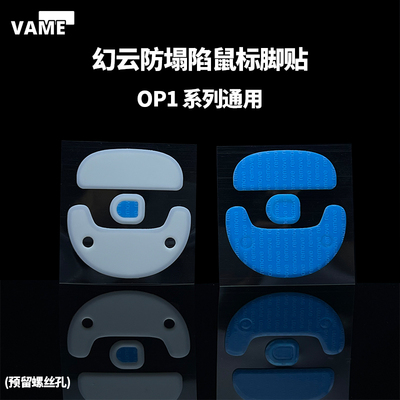 VAME幻云 OP1WE防塌陷鼠标脚贴适用EndgameGear OP18K/4K带螺孔