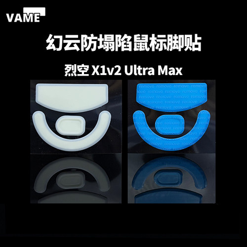 VAME幻云 ATK烈空X1V2 ULTRA MAX 防塌陷特氟龙顺滑鼠标脚贴