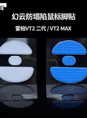 VAME幻云 适用雷柏VT2二代 / VT2 MAX 防塌陷鼠标脚贴特氟龙