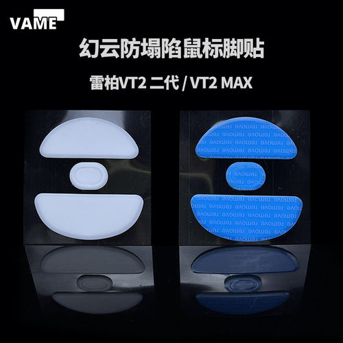 VAME幻云 适用雷柏VT2二代 / VT2 MAX 防塌陷鼠标脚贴特氟龙