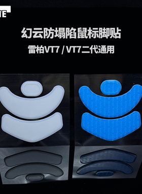 VAME幻云 适用雷柏VT7防塌陷脚贴VT0脚贴VT2二代VT3s鼠标脚贴Ptfe