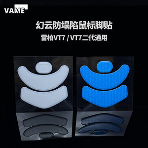 VAME幻云 适用雷柏VT7v2防塌陷脚贴VT0系列VT7S二代VT2鼠标贴Ptfe