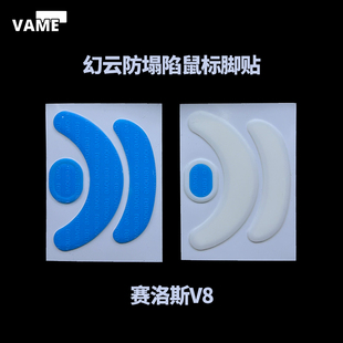 VAME幻云 SCYROX V8防塌陷脚贴赛洛斯V6鼠标脚贴顺滑特氟龙脚垫