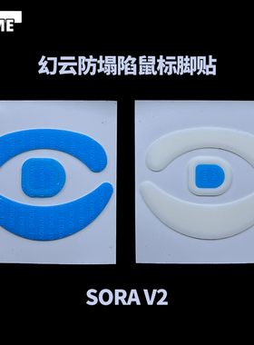 VAME幻云 NINJUTSO SoraV3防塌陷脚贴顺滑特氟龙Sora v2鼠标脚垫