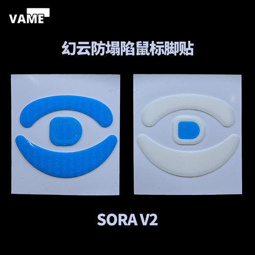 VAME幻云 NINJUTSO Sora防塌陷脚贴顺滑特氟龙Sorav3鼠标脚垫