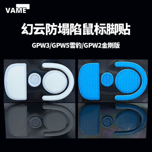 VAME幻云 适用GPW3/GPW5代雪豹金刚版防塌陷鼠标脚贴顺滑纯特氟龙