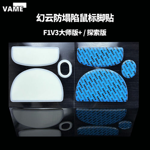 VAME幻云 ATK烈空F1V3防塌陷脚贴F1v3大师版+探索版鼠标脚贴脚垫