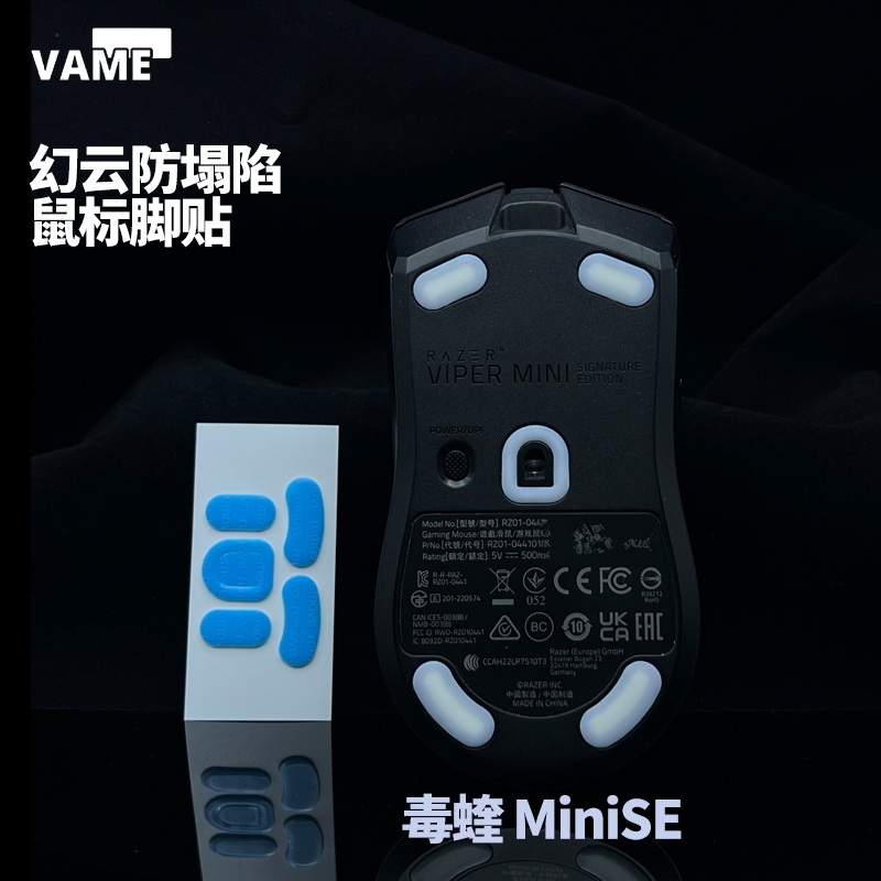 VAME幻云 毒蝰MiniSE防塌陷脚贴顺滑特氟龙鼠标脚贴脚垫