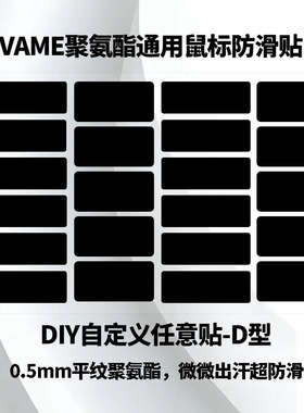 鼠标防滑贴DIY无纹路平纹聚氨酯自定义任意贴3M背胶0.5自定义D型