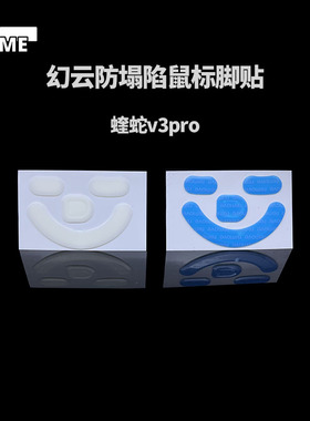 VAME幻云 雷蛇炼狱蝰蛇V3Pro鼠标防塌陷脚贴弧边顺滑控纯特氟龙