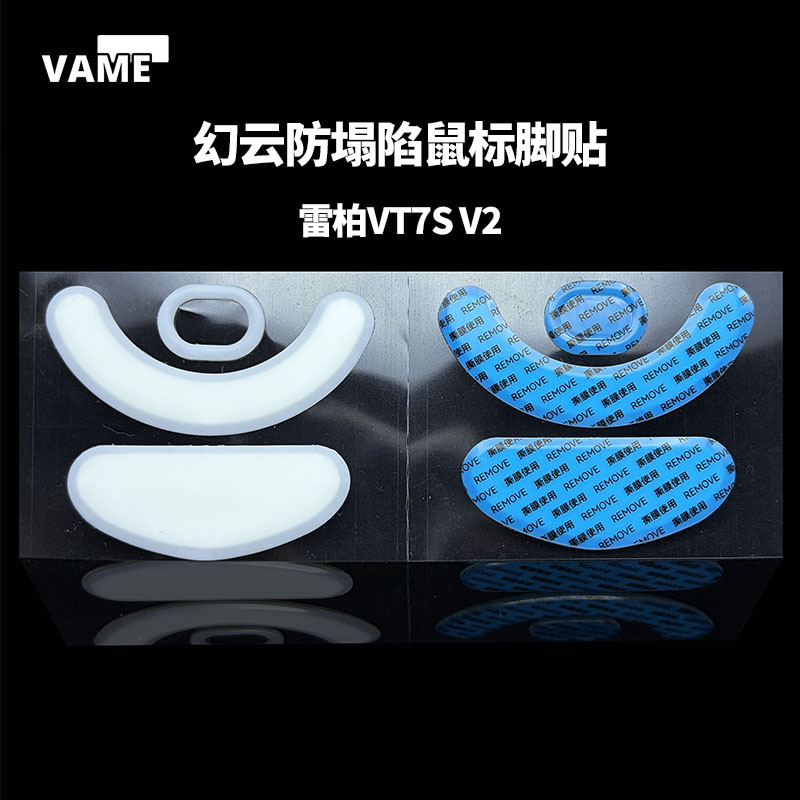 VAME幻云 适用雷柏VT7Sv2防塌陷脚贴VT7系列VT7S二代鼠标贴特氟龙