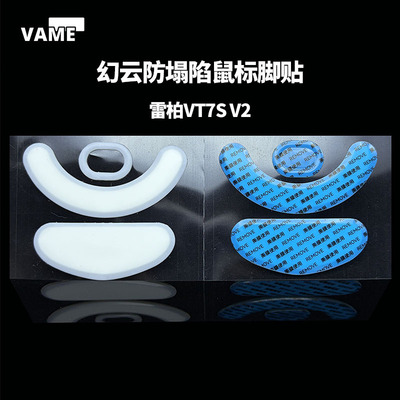 VAME幻云 适用雷柏VT7Sv2防塌陷脚贴VT7系列VT7S二代鼠标贴特氟龙