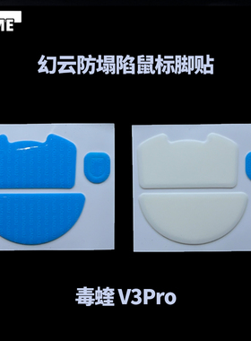 VAME幻云 毒蝰V3Pro防塌陷脚贴ViperV3Pro鼠标脚贴顺滑特氟龙脚垫