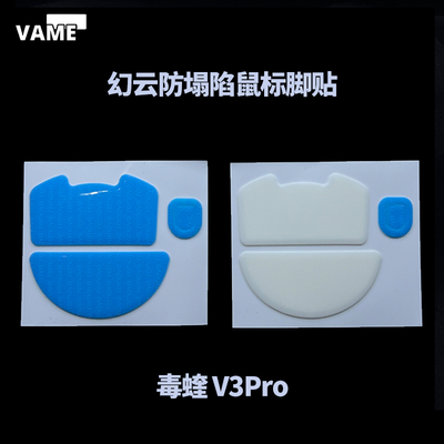 VAME幻云 毒蝰V3Pro防塌陷脚贴ViperV3Pro鼠标脚贴顺滑特氟龙脚垫