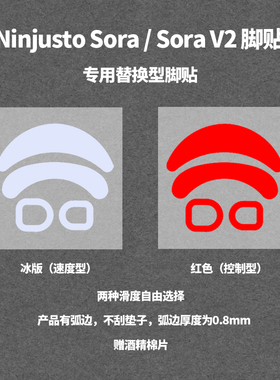 适用Ninjusto Sora/V2/4K鼠标脚贴特氟龙Ptfe红色冰版银狐脚垫