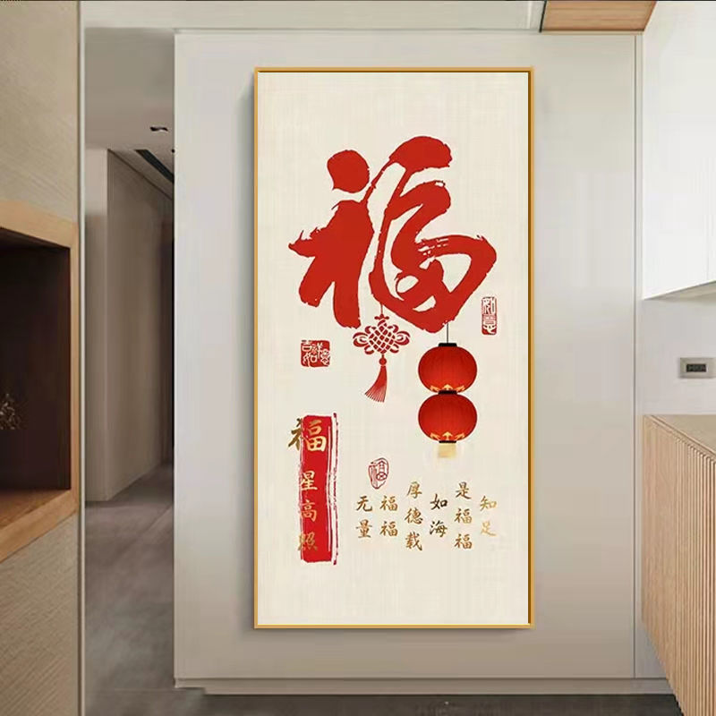 图老大（TULAODA）新中式入户玄关装饰画客厅福字挂画字画竖版走