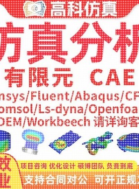 代做ansys/fluent/openfoam/comsol/abaqus有限元分析CAE/CFD模拟