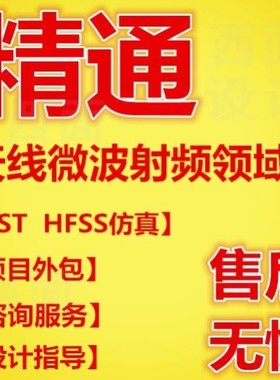 hfss天线仿真cst设计代做滤波器微波射频阵列ads开发PCB超表面