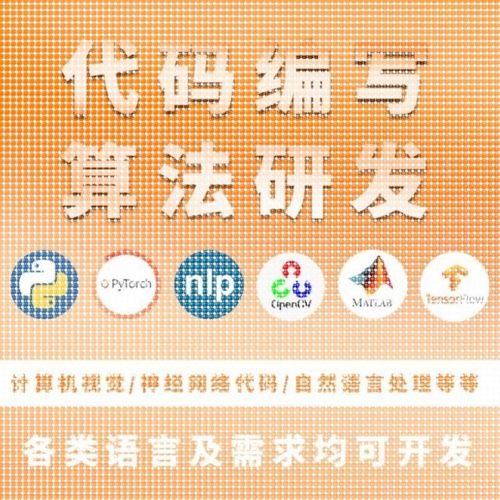 python代编程深度学习机器学习代码接单指导编程跑通调试爬虫抓取