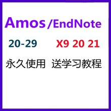 amos/endnote软件X9 20 21安装激活包支持远程激活密钥