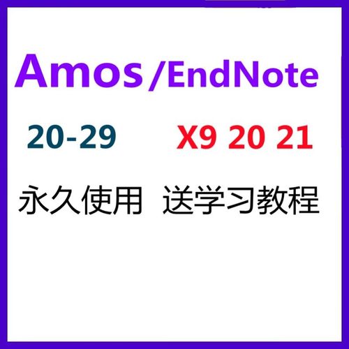 amos/endnote软件X9 20 21安装激活包支持远程激活密钥