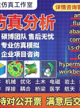 代做ansys/fluent/cfd/abaqus/lsdyna/comsol/有限元仿真分析模拟