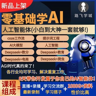 25AI人工智能体coze工作流大模型python数据分析爬虫视频课程教程