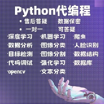 python代编程机器学习深度学习数据分析爬虫辅导