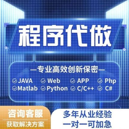 计算机设计java代做程序设计编程Python代编程单片机sql数据分析