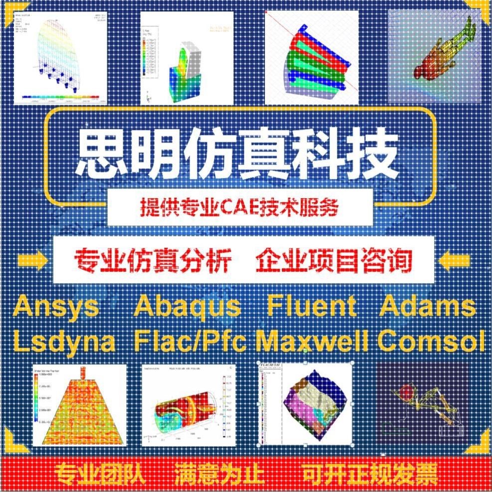 答疑指导ANSYS/abaqus/adams/comsol/lsdyna/workbench仿真fluent