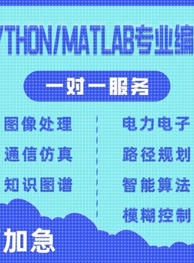 matlab代编程序代做图像通信处理simulink控制仿真python算法复现