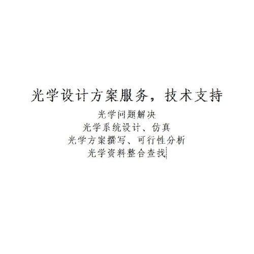 光学设计服务与技术咨询 光学系统设计 镜头设计 光学方案