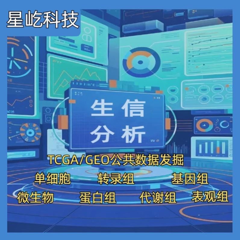 生信分析TCGA GEO单细胞转录组测序医学科研生信整套定制服务