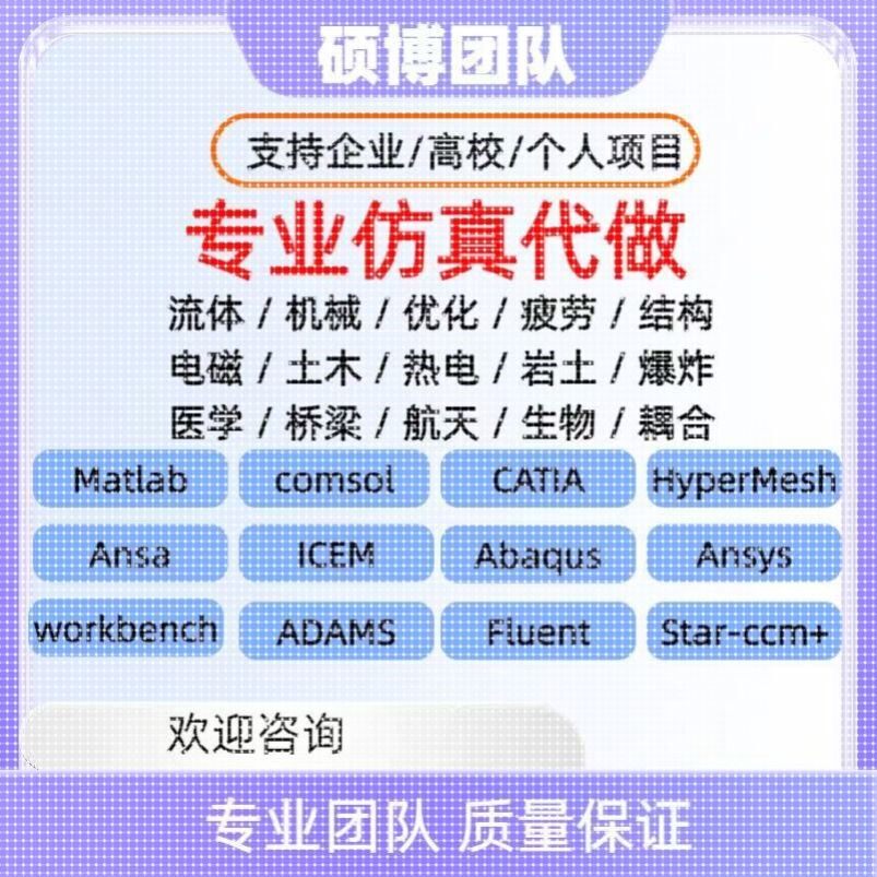 代做ansys电磁maxwell仿真cst设计hfss天线ADS声学光学有限元分析