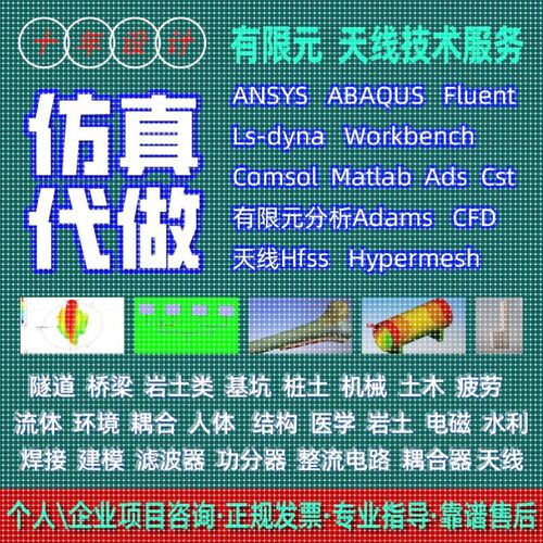 代做hfss天线ADS/CST/ANSYS/Abaqus/Fluent/Adams/comsol/CFD仿真